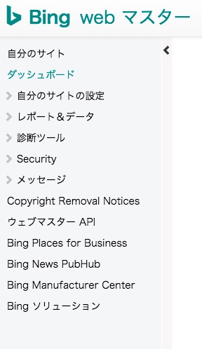 Bing Webマスターツールサイトメニュー