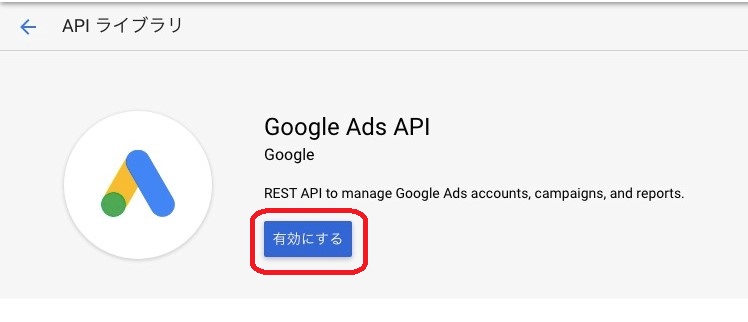 Google APIコンソール: API有効化
