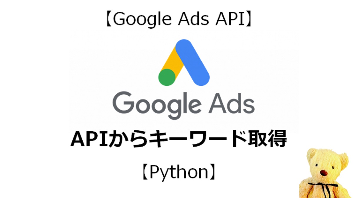 Google Ads API】Google APIからキーワードアイデア取得【Python 