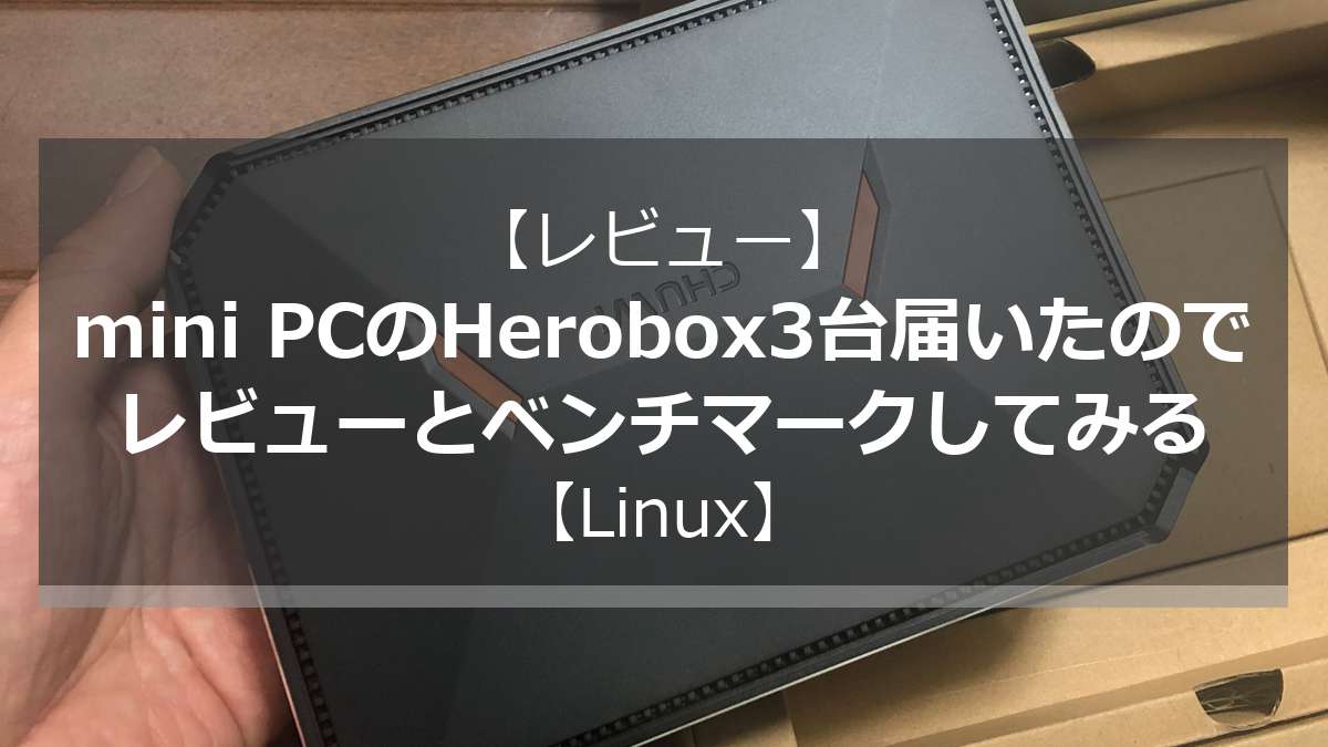 【レビュー】mini PCのHerobox3台届いたのでレビューとベンチマークしてみる【Linux】 ｜ enjoyall